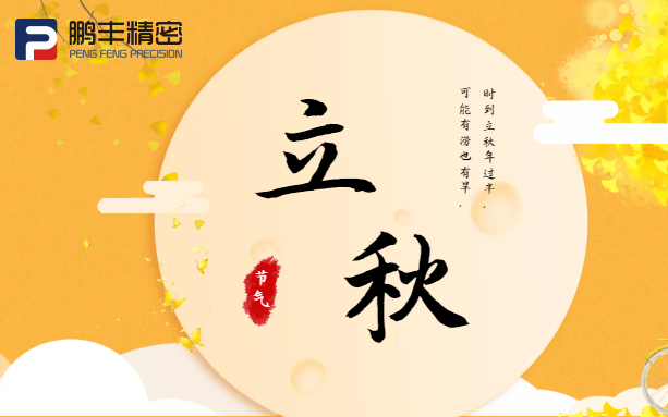 【立秋】云天收夏色，木葉動(dòng)秋聲！